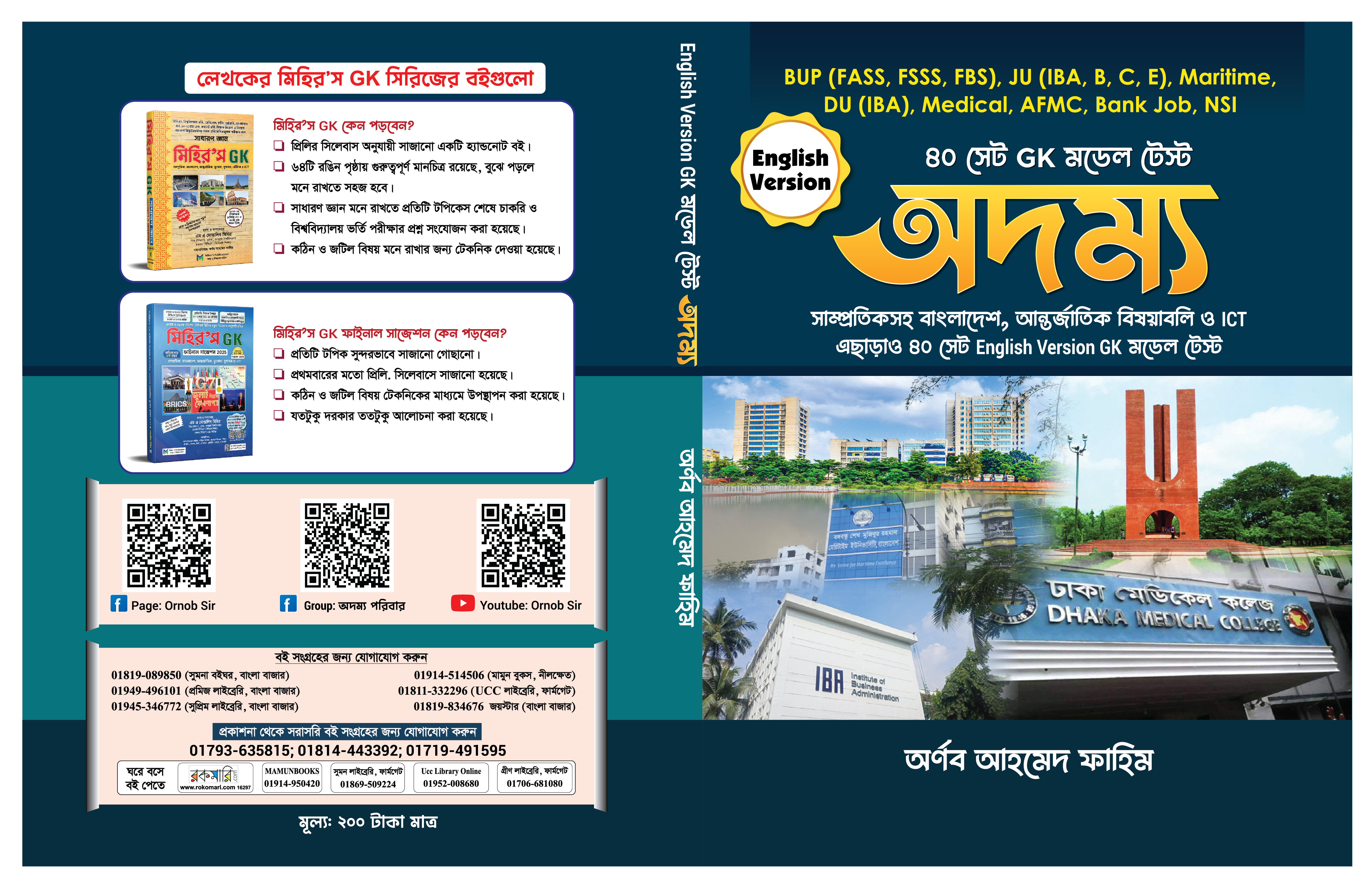 অদম্য ফ্রি এক্সাম কোর্স ( BUP,JU,Maritime)